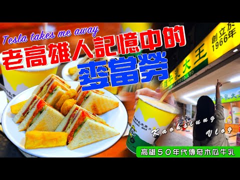 EV Live.24 高雄限定版 小時後的麥當勞 牛乳大王必點 總匯三明治 綠豆沙牛奶 木瓜牛奶 法國吐司 特斯拉 台灣美食 Taiwan free travel 4K Tesla model3Y X