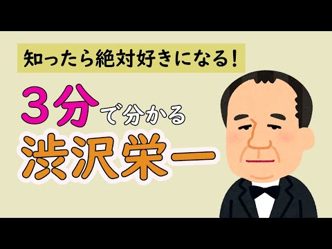 2021新大河ドラマ「青天を衝け」主人公の渋沢 栄一を3分でポップに分かりやすく解説！