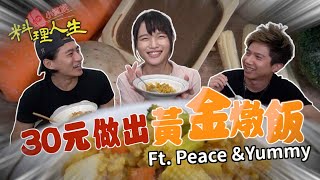 免開火的30元黃金燉飯🔥突襲Youtuber工作室 feat. Peace And Yummy│小資族的料理人生EP.5