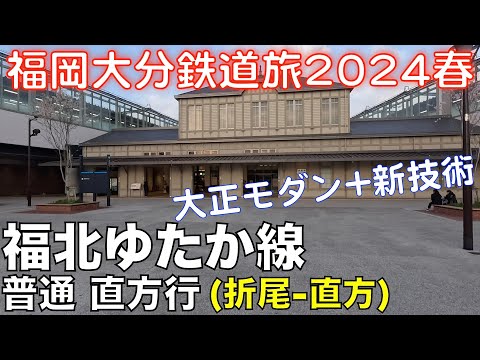 【大正モダンと最新技術】 福北ゆたか線 普通 直方行 (折尾ー直方) 福岡大分DC＆オフろうきっぷで乗り倒す、福岡大分鉄道旅2024春 vol.7