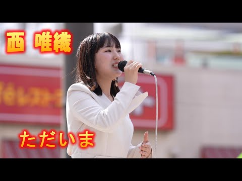 さらに伸びやかな素敵な歌声に、第二ステージ、二曲目はカバー曲「手嶌葵/ただいま」イオン海老名店野外ステージライブ、 #西唯織 さん二回目のステージから😊唯織さんへの応援アップ。