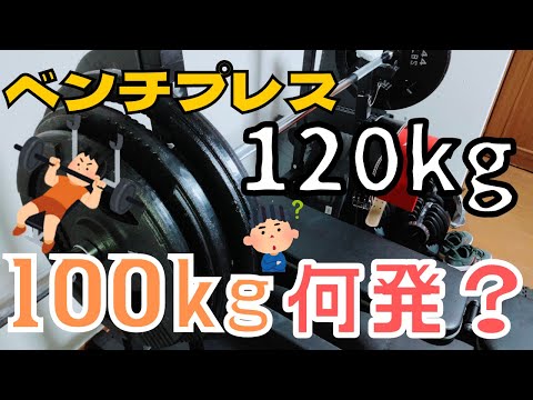 ベンチプレス100kg何回挙げれば120kg挙がるのか？ベンチ120kgのうつニキが検証！【筋トレ】