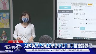 AI教英文! 2線上學習平台 攜手推雙語課程｜TVBS新聞