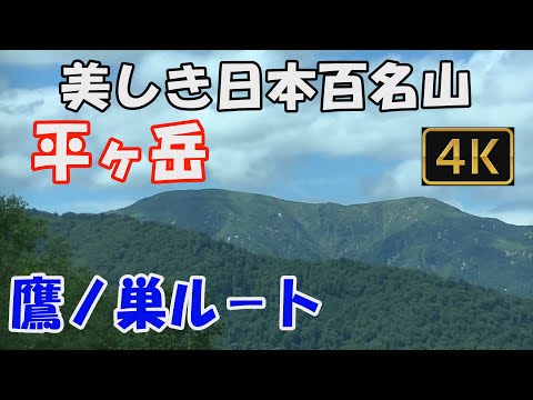 平ヶ岳  美しき日本百名山。鷹ノ巣ルート。日帰り。長い道のりの先に見た絶景 たまご石へ。ver.2