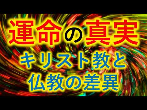 運命の真実！キリスト教と仏教の衝撃的差異（前半）