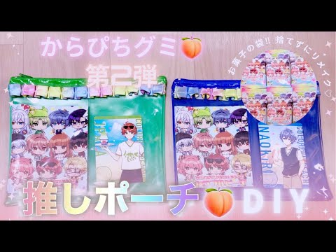 【からぴちグミ🍑第二弾‼︎】【お菓子の袋DIY♡】100均can⭐︎Doで簡単推しポーチ作り♪