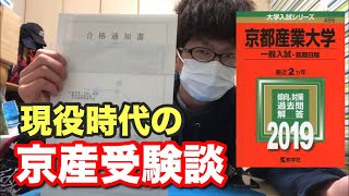 【受験談】現役時代に受験した京都産業大学について話します！