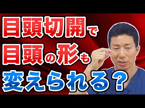 目頭切開で目頭の形も変えられるのか【美容整形】