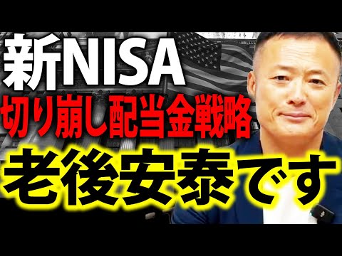 【この運用で億越えも可能】50代60代からでも安泰できる新NISAの切り崩し配当金戦略を公開します