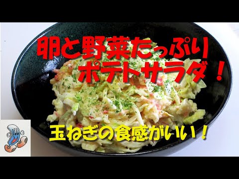 玉ねぎの食感がいい！卵と野菜たっぷりポテトサラダ！！！