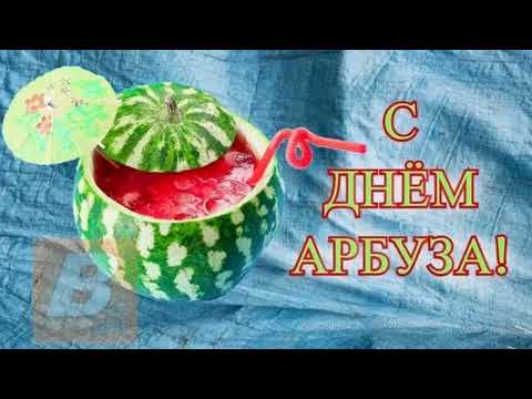 3 августа День арбуза