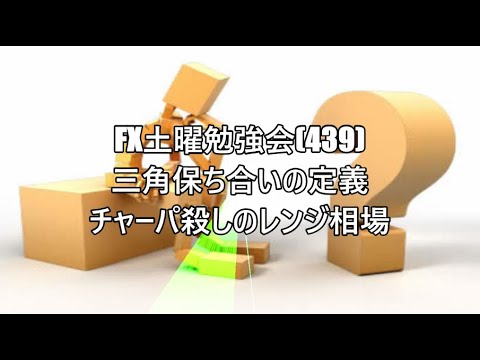 FX土曜勉強会(439)三角保ち合いの定義 チャーパ殺しのレンジ相場