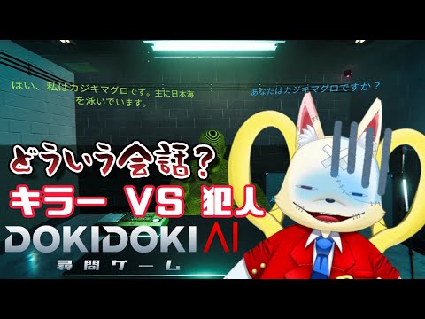 【#ドキドキai尋問ゲーム】おじさんキラー VS AIキラー 対話は可能か？