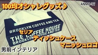 100均オシャレグッズ♪セリア ティッシュケース マニッシュロゴ  男前インテリア