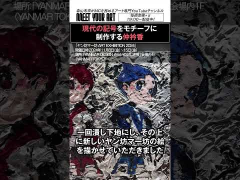 展示は11月15日（今）まで！現代の記号をモチーフに制作する仲衿香さんにインタビュー！