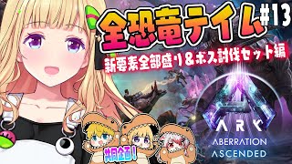 【ASA￤アベレーション】最終回！！続・全恐竜捕まえるまで終われまテン！Part 13【アキロゼ/ホロライブ】