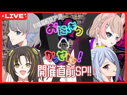 【#ONIKAWA 】#おにぎりかっせん 開催直前SP！うきうき新情報もあり！？【 #VTuberバンド / #有栖川叶 / #歌与ポメ / #小純マアメ / #夕月ティア 】