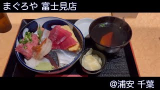 2108xx ステキな軌跡✨ 海鮮丼🐟！！ まぐろや 富士見店@浦安 千葉