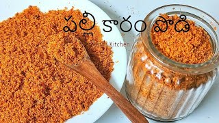 పల్లీ కారం పొడి|Palli karam Podi |వేరుశెనగ పొడి|Peanut Spice Powder|Palli Podi recipe in Telugu