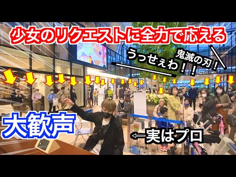 【ストリートピアノ】金髪チャラ男が少女のリクエストに全力で応えたら駅が大盛り上がり！？【鬼滅の刃】【うっせぇわ】