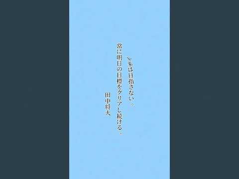 「プロ野球選手 名言集」 #名言 #プロ野球 #名言集 #おすすめ