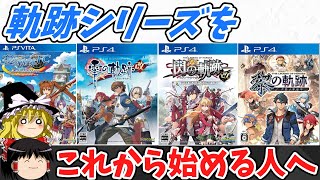 軌跡シリーズをどこから始めるか迷ってる方向け（改）ネタバレなし【軌跡シリーズ】