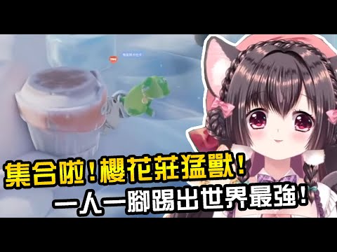 猛獸派對party animals 干擾!起腳!射門得分!!!!!!有守門員先幹掉就對了!?｜【觀眾同樂】跟觀眾一起玩猛獸派對！只要露露手上有鐵鏟誰也殺不了她！【櫻野露】