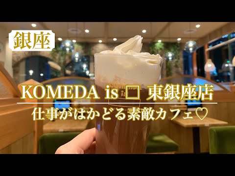 【KOMEDA is □】オシャレカフェで集中力UP！　早朝深夜営業も嬉しい♪仕事がはかどるエコなカフェ☕