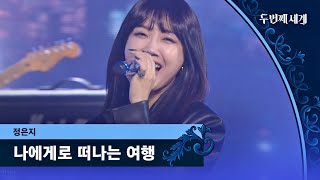 Jung Eun-ji's refreshing high note, which is more thrilling than carbonated ♬ "Travel to Me" 🌊