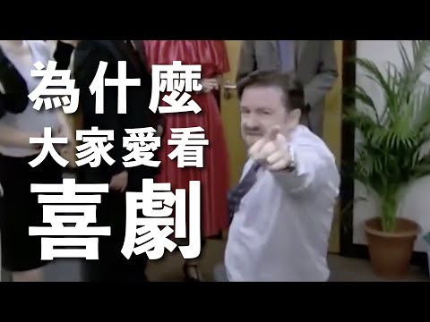 喜劇的療癒效果 Why Comedy Matters