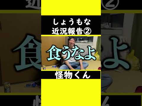 【しょうもな近況報告②】#怪物くん #怪物くん切り抜き #上田さん #過去#shorts #shortsfeeds #shortvideo #芸人 #切り抜き#吉本興業 #借金 #マッチングアプリ