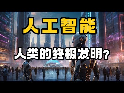 人工智能会是人类的终极发明吗？未来我们该如何共生？