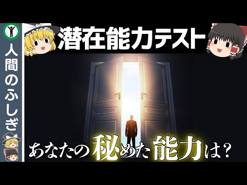 【心理テスト】あなたの隠れた能力を暴きます【ゆっくり解説】