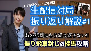 【反省企画】1月2日生配信対局振り返り解説#1　vs桂馬を跳ねてくる三間飛車