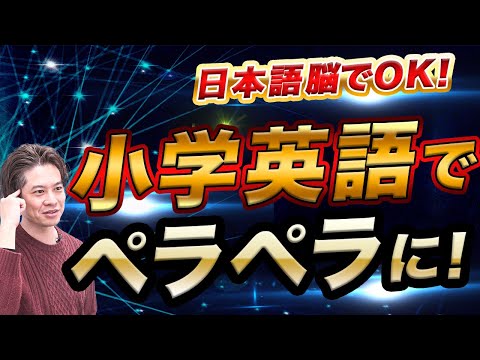 【小学校英語】日本語で考えちゃう...  でも英語で話せる！  の方法を伝授