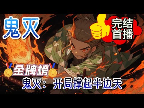 《鬼灭：开局撑起半边天》原著8年前开始，纯正鬼灭同人，双女主。锖兔，真菰，义勇的师兄。杏寿郎，实弥，小芭内的大哥。同行冥一人一半支撑这个鬼杀队虚弱时期的半边天。#有声小说 #玄幻 #爽文 #完结