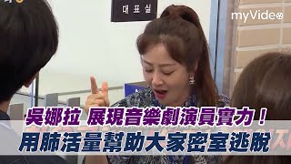 吳娜拉展現音樂劇演員實力！用肺活量幫助大家密室逃脫《第六感》｜myVideo韓綜線上看