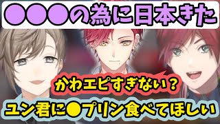 《かわエピ切り抜き》ハユンが日本に来た一途な理由に驚く叶とローレン【叶/ローレン・イロアス/ハユン/にじさんじ/切り抜き】