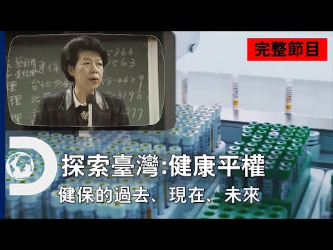 [完整節目] 重要知識！臺灣健保的過去、現在和未來《探索臺灣：健康平權》