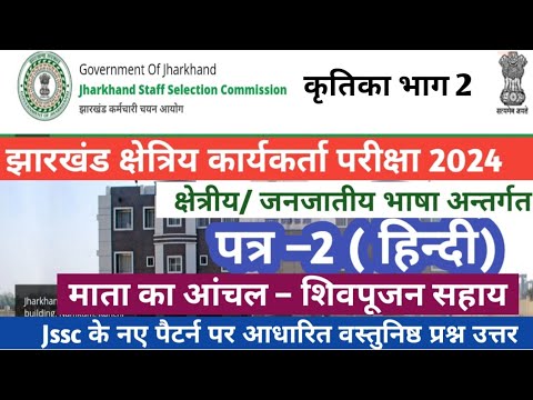 JSSC JFWCE क्षेत्रीय कार्यकर्त्ता I MCQ I पत्र 2 (हिंदी) माता का आंचल | कृतिका भाग 2 l Jharkhand