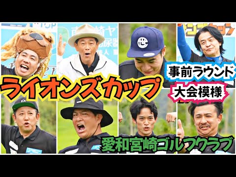 【ライオンズカップin宮崎】２回目の宮崎県でのライオンズカップ！今回はココリコ遠藤さん、ノブコブ吉村君、大山英雄さんも参加して頂きました。