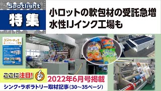 【特集】シンク・ラボラトリー：小ロットの軟包材の受託急増。水性IJインク工場も