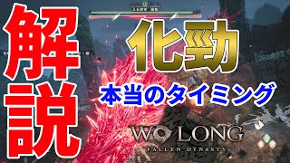 [Wo Long: Fallen Dynasty]化勁の本当のタイミングについて解説[ウォーロン/攻略]