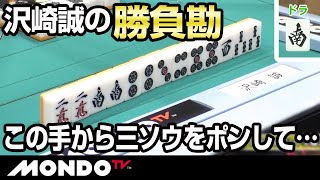 沢崎誠の勝負勘　この手から三ソウをポンして電光石火のアガリ