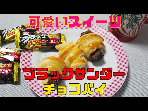 【保育園栄養士】ブラックサンダーを使ったサクサクで美味しいブラックサンダーチョコパイ！！激うまです！