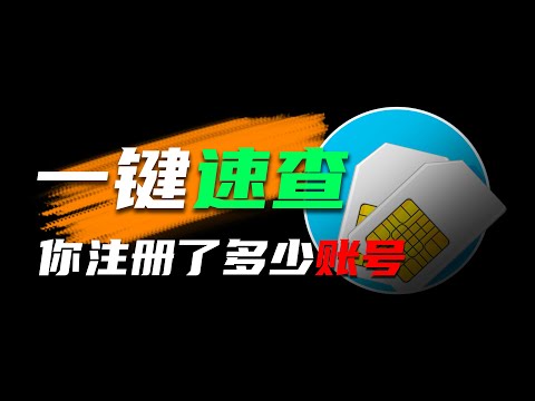 最全查询攻略！快速彻查你有多少手机号银行卡？注册了什么账号？