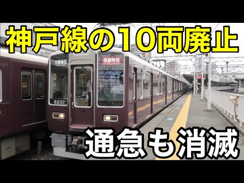 【ダイヤ改正】阪急神戸線の10両編成と通勤急行が廃止決定！ 増結用の2連の今後の動向は？ 阪急神戸線の快速と阪急宝塚線の通勤急行が新設。2025.2.22