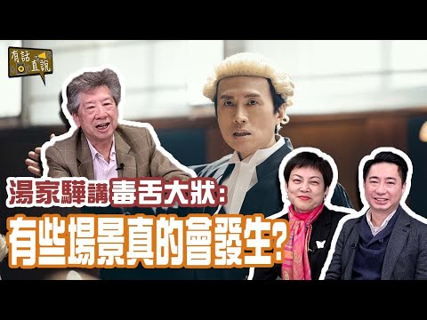 執業近半世紀的資深大律師講「毒舌大狀」part 1｜戲內情節原來真的會發生｜他們會如何為被告辯護《有話直説》