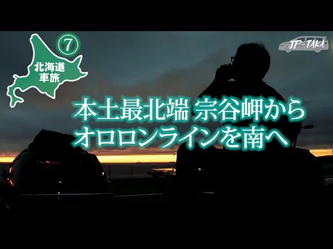 北海道車中泊旅 7 最北端 宗谷岬からオロロンラインを南へ RB1オデッセイの車中泊