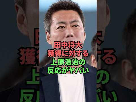 田中将大獲得に対する上原浩治の反応がヤバい